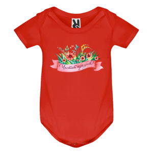 Цветно бебешко боди -  Честит празник