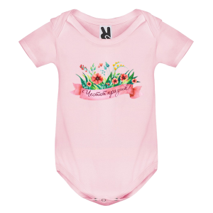 Цветно бебешко боди -  Честит празник