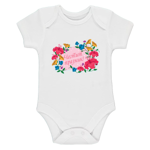 Бяло бебешко боди - Честит празник