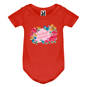 Цветно бебешко боди -  Честит празник