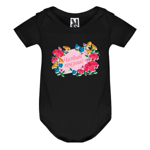 Цветно бебешко боди -  Честит празник