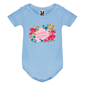 Цветно бебешко боди -  Честит празник