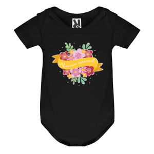 Цветно бебешко боди -  Честит празник