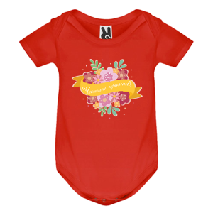 Цветно бебешко боди -  Честит празник