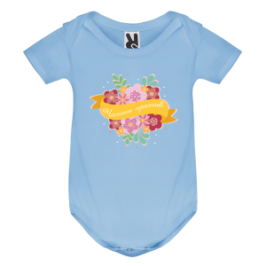 Цветно бебешко боди -  Честит празник