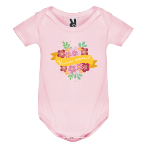 Цветно бебешко боди -  Честит празник