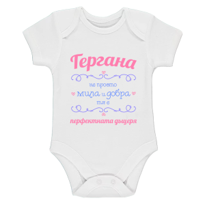 Бяло бебешко боди - Гергана- перфектната дъщеря
