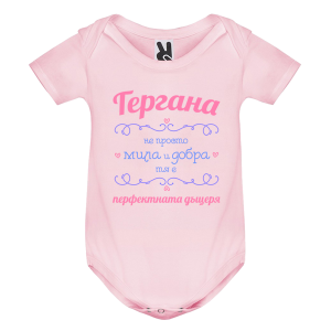 Цветно бебешко боди -  Гергана- перфектната дъщеря