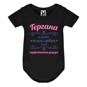 Цветно бебешко боди -  Гергана- перфектната дъщеря