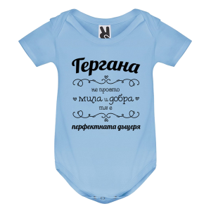 Цветно бебешко боди -  Гергана- перфектната дъщеря