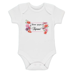 Бяло бебешко боди - Честит празник Гергана