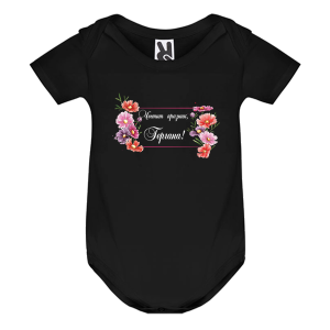 Цветно бебешко боди -  Честит празник Гергана