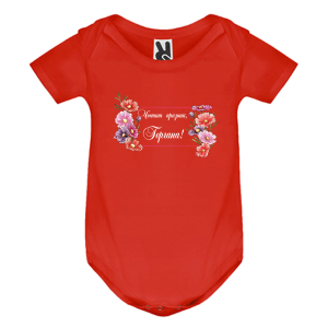 Цветно бебешко боди -  Честит празник Гергана