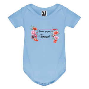 Цветно бебешко боди -  Честит празник Гергана