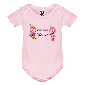 Цветно бебешко боди -  Честит празник Гергана