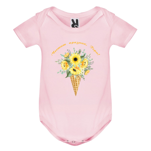 Цветно бебешко боди - Честит празник Гери