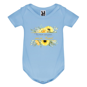 Цветно бебешко боди - Честит празник, мила Гери