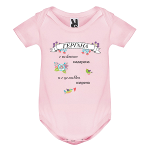 Цветно бебешко боди - Гергана с усмивка озарена