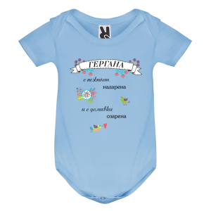 Цветно бебешко боди - Гергана с усмивка озарена