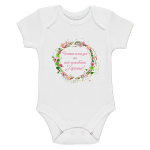 Бяло бебешко боди - Честит имен ден на най- красивата Гергана