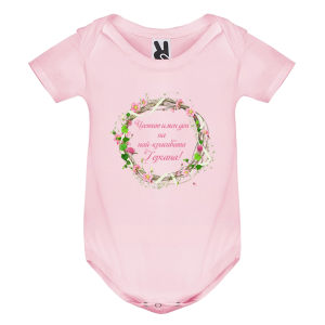 Цветно бебешко боди - Честит имен ден на най- красивата Гергана