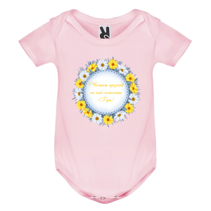 Цветно бебешко боди - Честит имен ден на най- нежната Гери