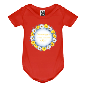 Цветно бебешко боди - Честит имен ден на най- нежната Гери