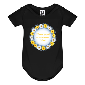 Цветно бебешко боди - Честит имен ден на най- нежната Гери