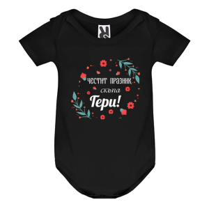 Цветно бебешко боди - Честит празник скъпа Гери