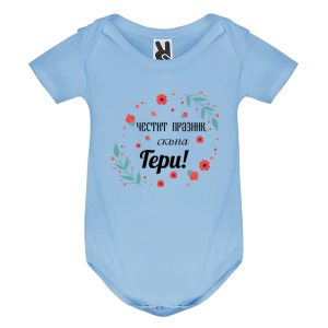 Цветно бебешко боди - Честит празник скъпа Гери