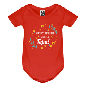 Цветно бебешко боди - Честит празник скъпа Гери