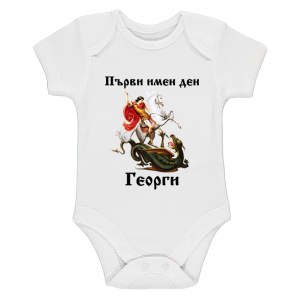 Бяло бебешко боди - Първи имен ден - Георги