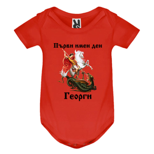 Цветно бебешко боди - Първи Имен ден Георги