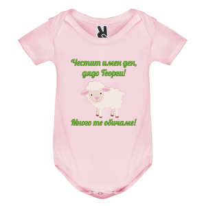 Цветно бебешко боди - Честит Имен ден, дядо Георги