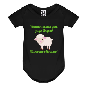 Цветно бебешко боди - Честит Имен ден, дядо Георги