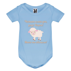 Цветно бебешко боди - Честит Имен ден, дядо Георги