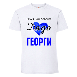 Имам най- добрият дядо