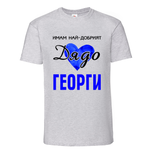 Имам най- добрият дядо