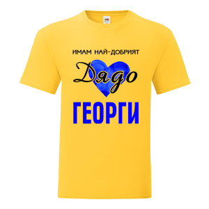 Имам най- добрият дядо