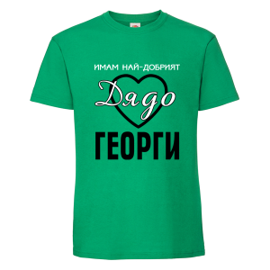 Имам най- добрият дядо