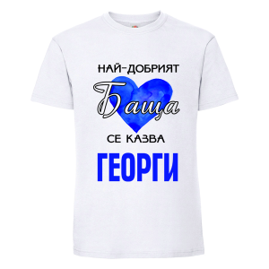 Най- добрият баща Георги