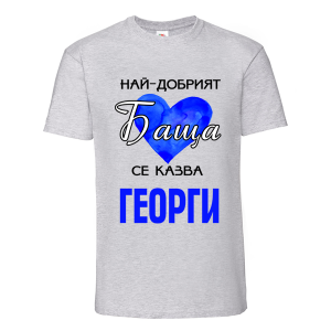 Най- добрият баща Георги