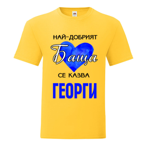 Най- добрият баща Георги