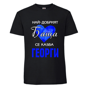 Най- добрият баща Георги