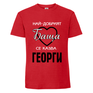 Най- добрият баща Георги