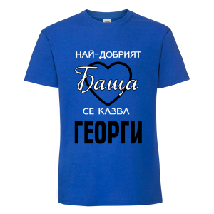 Най- добрият баща Георги