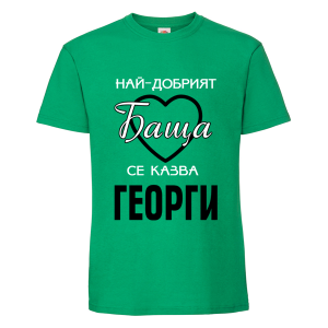 Най- добрият баща Георги