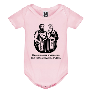 Цветно бебешко боди Кирил и Методий