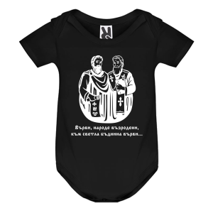 Цветно бебешко боди Кирил и Методий
