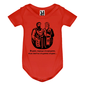 Цветно бебешко боди Кирил и Методий